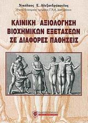 Κλινική αξιολόγηση βιοχημικών εξετάσεων σε διάφορες παθήσεις