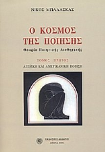 Ο κόσμος της ποίησης