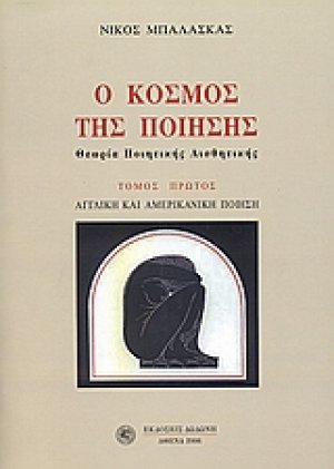 Ο κόσμος της ποίησης