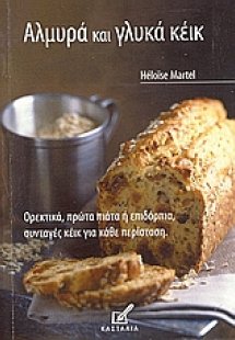 Αλμυρά και γλυκά κέικ