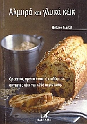 Αλμυρά και γλυκά κέικ