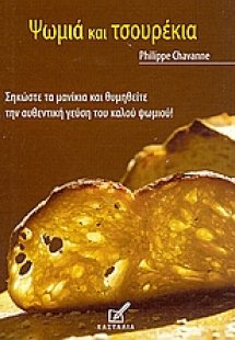 Ψωμιά και τσουρέκια