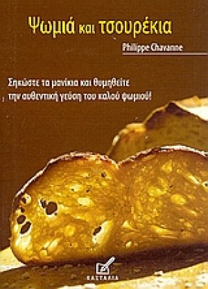 Ψωμιά και τσουρέκια