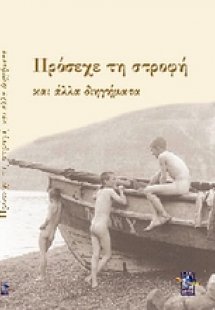 Πρόσεχε τη στροφή και άλλα διηγήματα