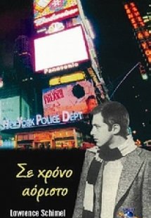 Σε χρόνο αόριστο