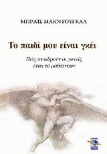 Το παιδί μου είναι γκέι