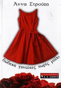 Δώδεκα γυναίκες χωρίς μύθο