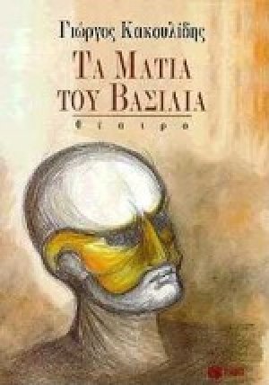 Τα μάτια του βασιλιά