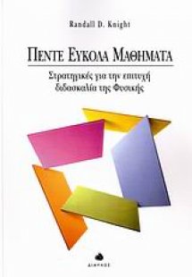 Πέντε εύκολα μαθήματα