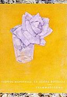 Τα άσπρα βότσαλα. Γραμματόσημα