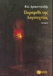 Παραμύθι της λογοτεχνίας