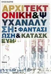 Αρχιτεκτονική και ψυχανάλυση