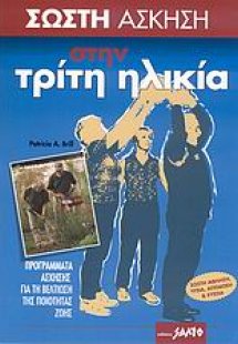 Σωστή άσκηση στην τρίτη ηλικία