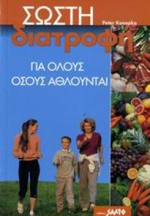 Σωστή διατροφή για όλους όσους αθλούνται