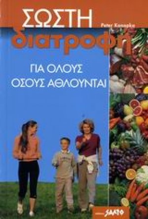 Σωστή διατροφή για όλους όσους αθλούνται