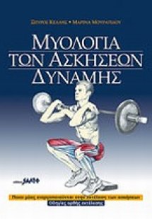 Μυολογία των ασκήσεων δύναμης