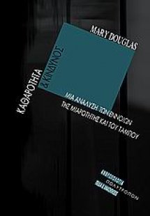 Καθαρότητα και κίνδυνος