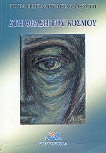 Στη θέαση του κόσμου