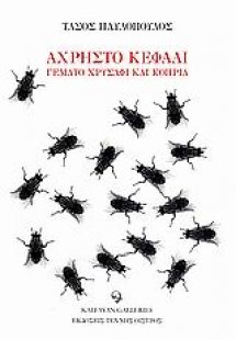 Άχρηστο κεφάλι γεμάτο χρυσάφι και κοπριά