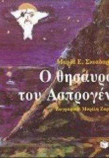Ο θησαυρός του Ασπρογένη