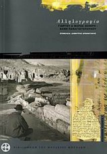 Αλληλογραφία Γιώργου και Μαρώς Σεφέρη - Νάνη Παναγιωτόπ...