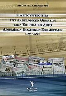 Η λειτουργικότητα των λαογραφικών θεμάτων στον επιστολι...