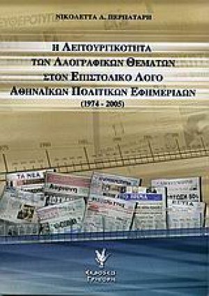 Η λειτουργικότητα των λαογραφικών θεμάτων στον επιστολικό λόγο αθηναϊκών πολιτικών εφημερίδων