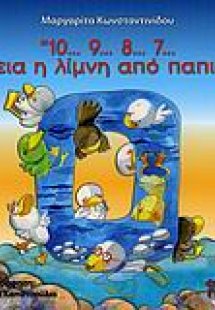 10…9…8…7…άδεια η λίμνη από παπιά