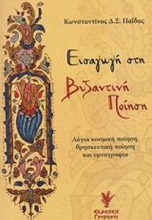 Εισαγωγή στη βυζαντινή ποίηση
