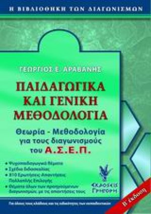 Παιδαγωγικά και γενική μεθοδολογία για τον ΑΣΕΠ