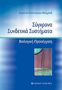 Σύγχρονα συνδετικά συστήματα