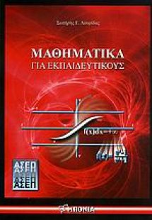 Μαθηματικά για εκπαιδευτικούς