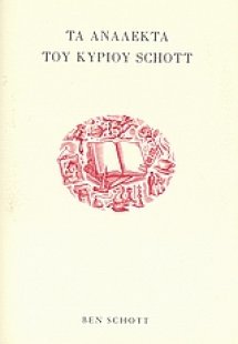 Τα ανάλεκτα του κυρίου Schott