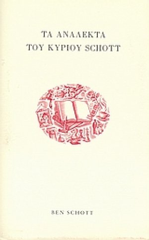 Τα ανάλεκτα του κυρίου Schott