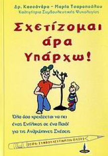 Σχετίζομαι άρα υπάρχω