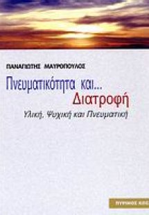 Πνευματικότητα και διατροφή