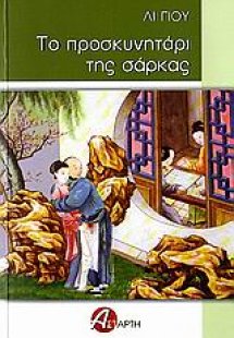 Το προσκυνητάρι της σάρκας