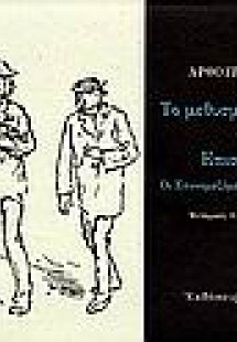 Το μεθυσμένο καράβι. Επιστολές: Οι επονομαζόμενες του Ο...