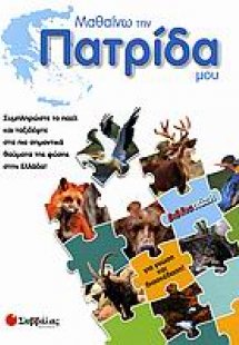 Μαθαίνω την πατρίδα μου