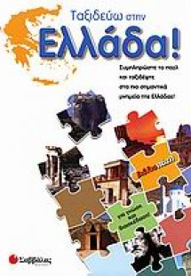 Ταξιδεύω στην Ελλάδα