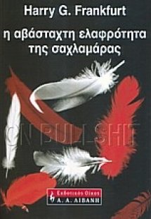 Η αβάσταχτη ελαφρότητα της σαχλαμάρας