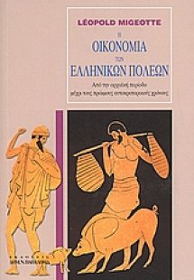 Η οικονομία των ελληνικών πόλεων