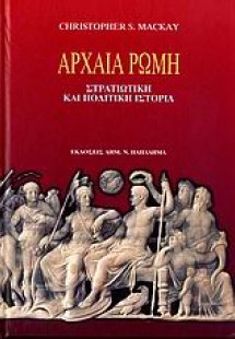 Αρχαία Ρώμη
