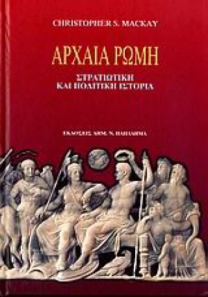 Αρχαία Ρώμη