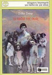 Τα παιδιά της σκιάς