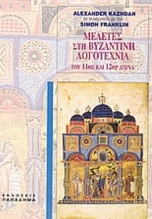 Μελέτες στη βυζαντινή λογοτεχνία του 11ου και 12ου αιών...