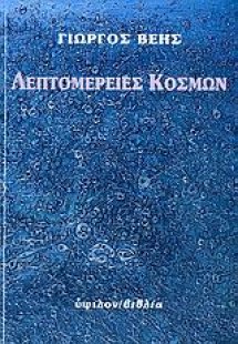 Λεπτομέρειες κόσμων