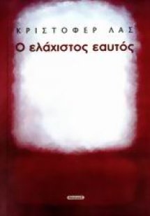 Ο ελάχιστος εαυτός