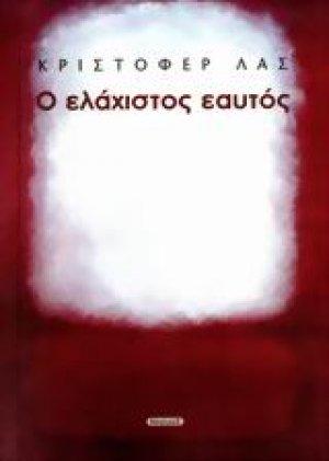 Ο ελάχιστος εαυτός
