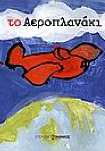 Το αεροπλανάκι (+CD)